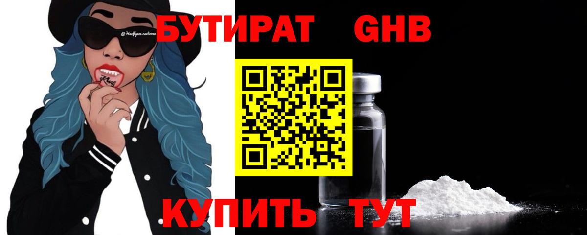 БУТИРАТ  Вход с VPN  Туапсе  БУТИРАТ оксибутират 