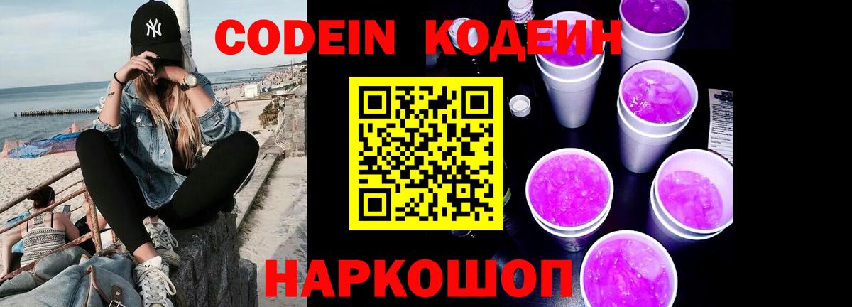 Кодеиновый сироп Lean Purple Drank  Кодеиновый сироп Lean напиток Lean (лин)  Туапсе  Вход с VPN 