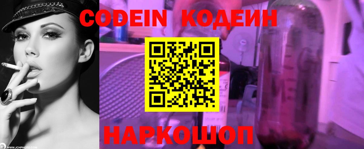 Кодеин Purple Drank Туапсе